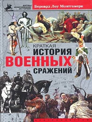 cover image of Краткая история военных сражений